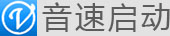 音速启动